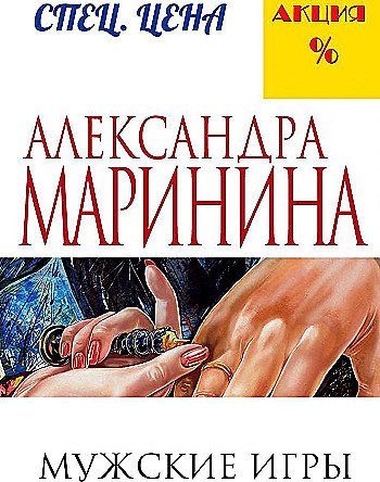 Александра Маринина "Мужские игры" "ЭКСМО"