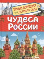 Энциклопедия для детского сада "Чудеса России" А5 "РОСМЭН"