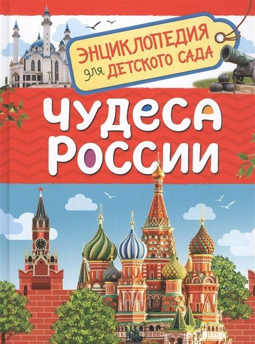 Энциклопедия для детского сада "Чудеса России" А5 "РОСМЭН"