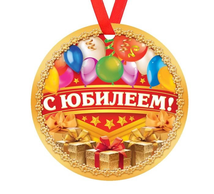 Медаль картонная плотная "С Юбилеем!" 80 мм. 1693009