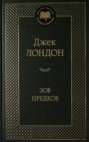 Мировая классика "Зов предков" Джек Лондон "АЗБУКА"