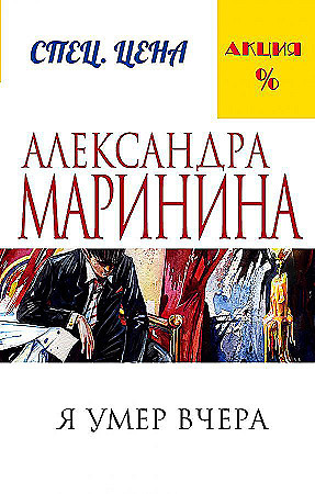 Александра Маринина "Я умер вчера" "ЭКСМО"